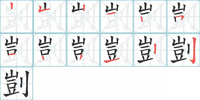 剴的笔顺分步演示图