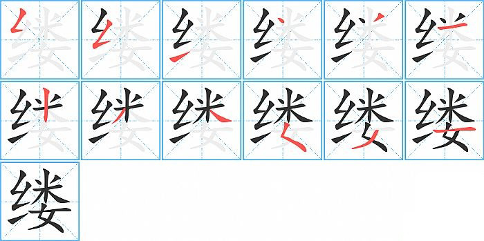 缕的笔顺分步演示图