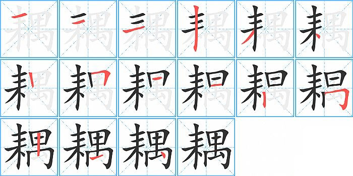 耦的笔顺分步演示图