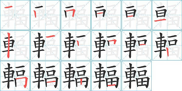 輻的笔顺分步演示图