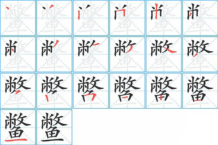 鳖的笔顺分步演示图
