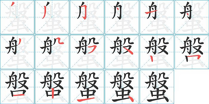 螌的笔顺分步演示图