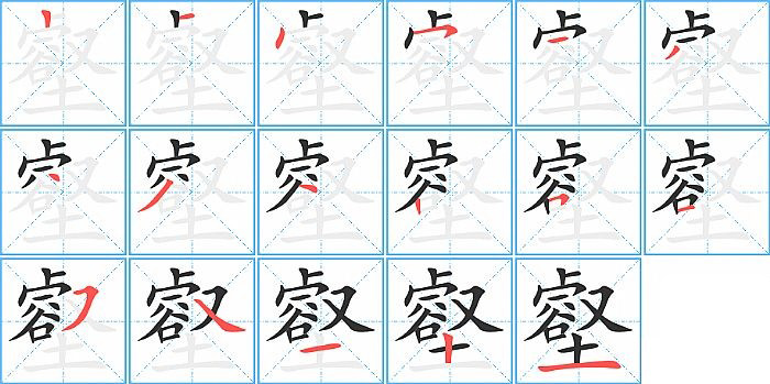 壑的笔顺分步演示图