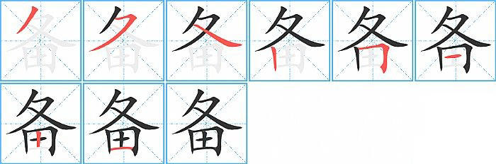 备的笔顺分步演示图