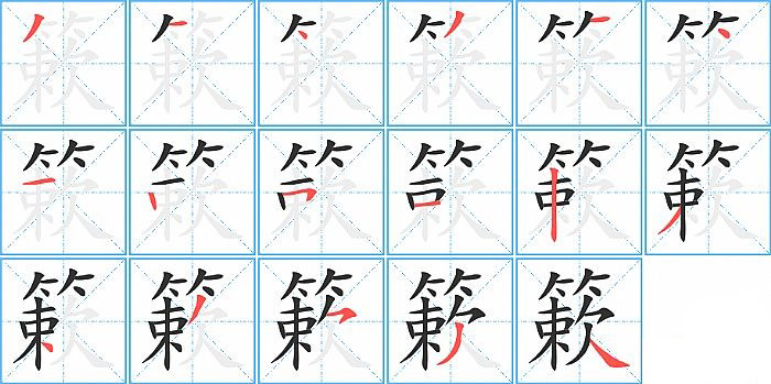 簌的笔顺分步演示图