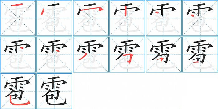 雹的笔顺分步演示图