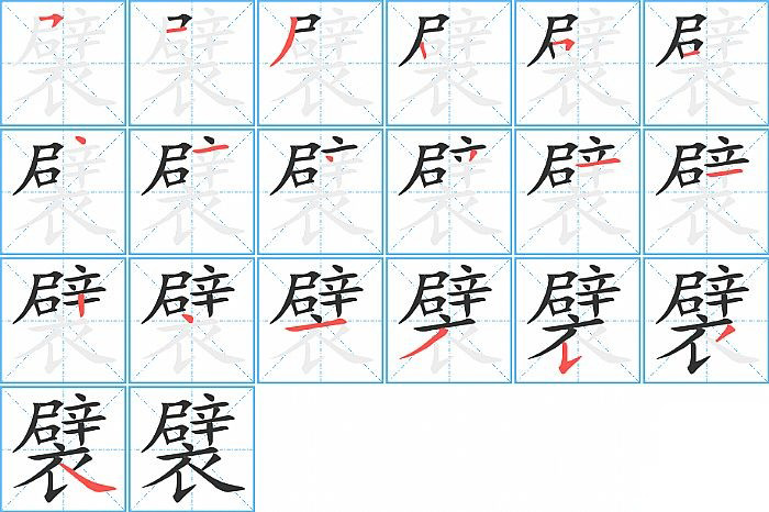 襞的笔顺分步演示图