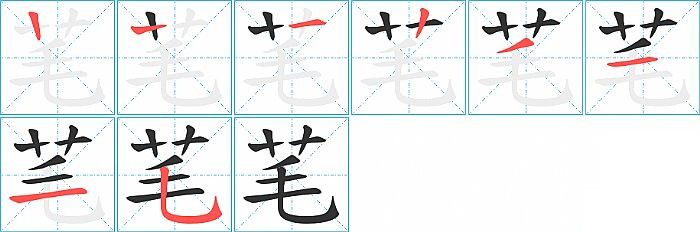 芼的笔顺分步演示图