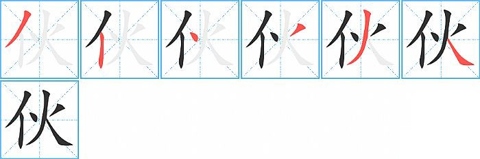 伙的笔顺分步演示图