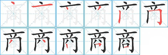 商的笔顺分步演示图