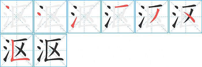 沤的笔顺分步演示图