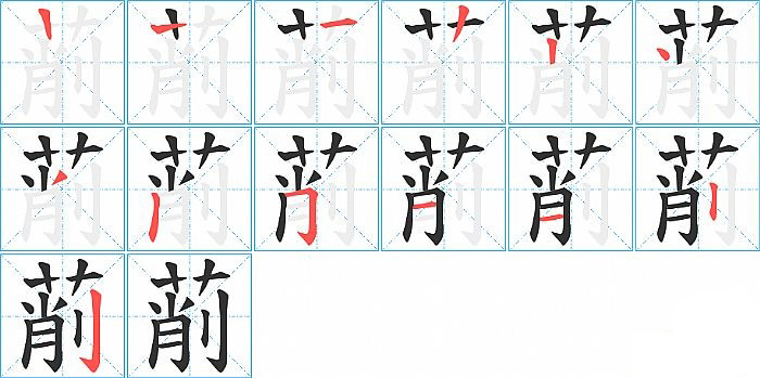 萷的笔顺分步演示图