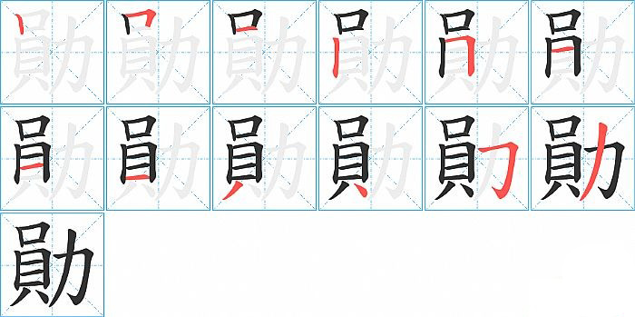 勛的笔顺分步演示图