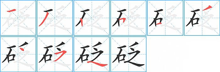 砭的笔顺分步演示图