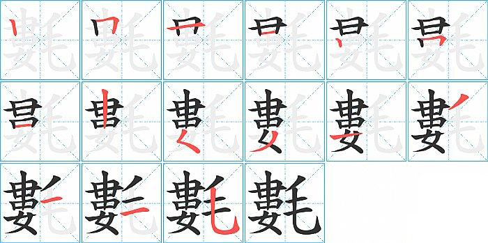 氀的笔顺分步演示图