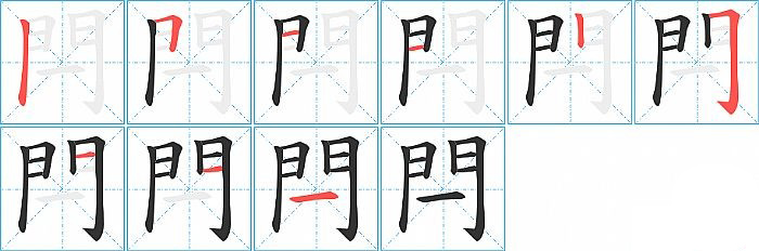 閂的笔顺分步演示图