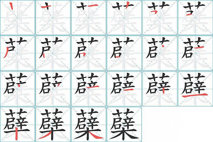 蘗的笔顺分步演示图