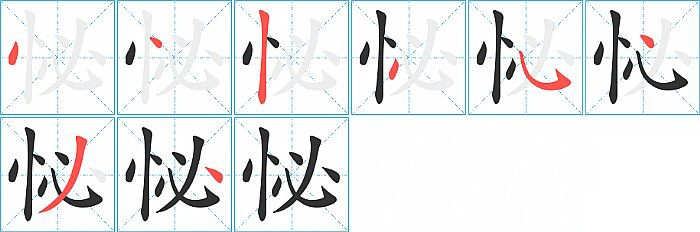 怭的笔顺分步演示图