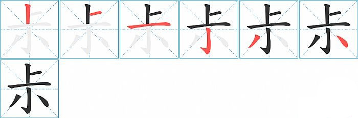 尗的笔顺分步演示图