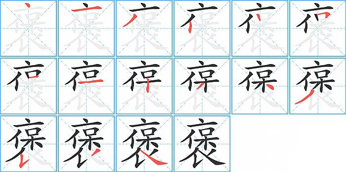 褒的笔顺分步演示图