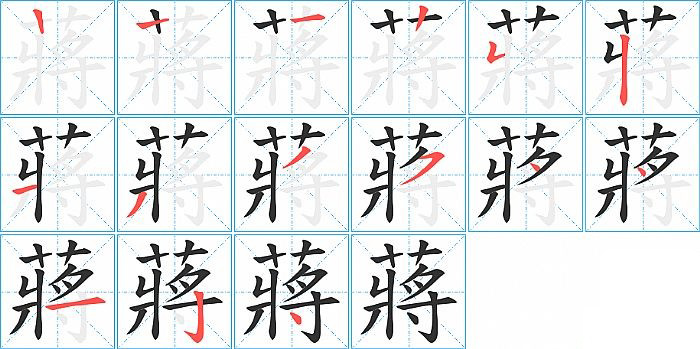 蔣的笔顺分步演示图