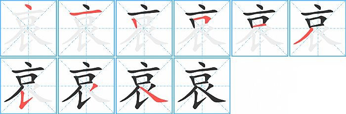 哀的笔顺分步演示图