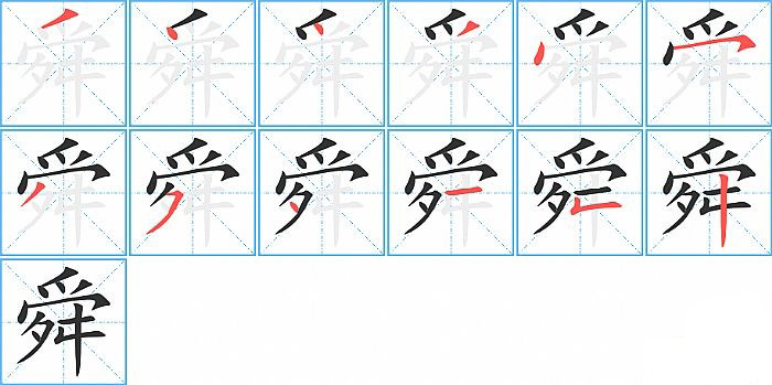 舜的笔顺分步演示图