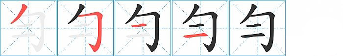 勻的笔顺分步演示图