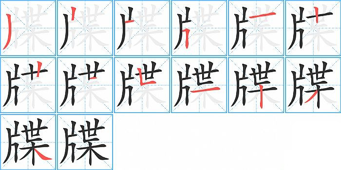 牒的笔顺分步演示图