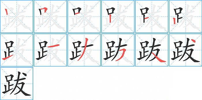 跋的笔顺分步演示图