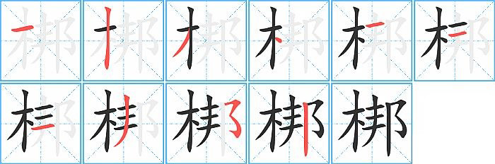 梆的笔顺分步演示图