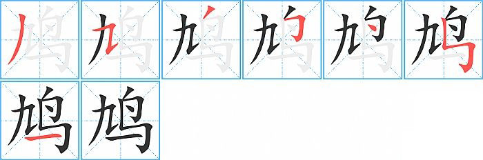 鸠的笔顺分步演示图