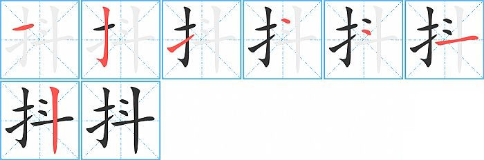 抖的笔顺分步演示图