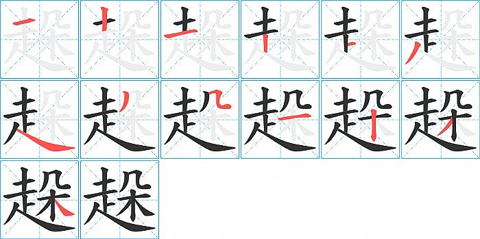 趓的笔顺分步演示图