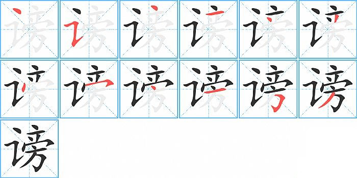 谤的笔顺分步演示图