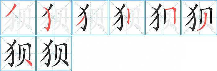 狈的笔顺分步演示图