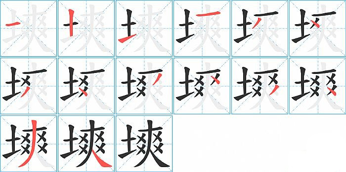 塽的笔顺分步演示图