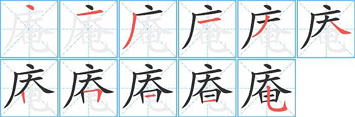 庵的笔顺分步演示图