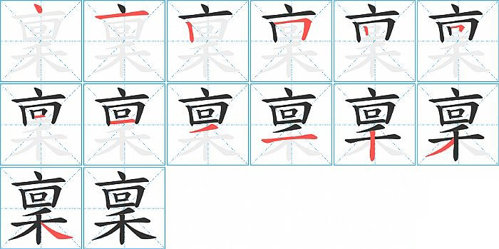 稟的笔顺分步演示图