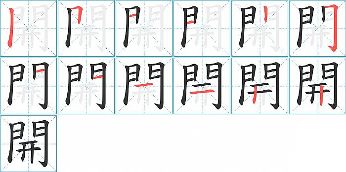 開的笔顺分步演示图