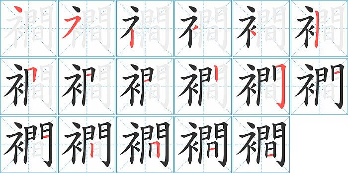 襇的笔顺分步演示图