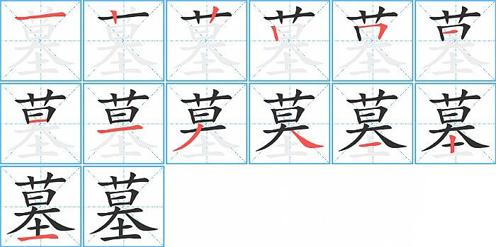 墓的笔顺分步演示图