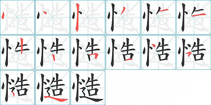 慥的笔顺分步演示图