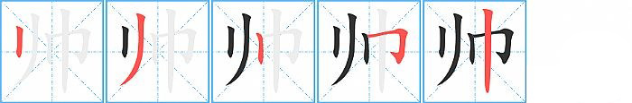 帅的笔顺分步演示图