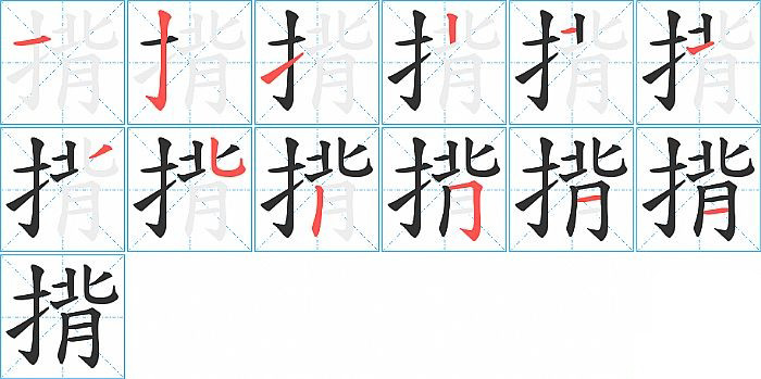 揹的笔顺分步演示图