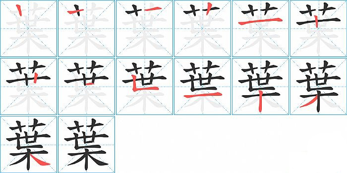 葉的笔顺分步演示图