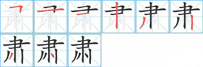 肃的笔顺分步演示图
