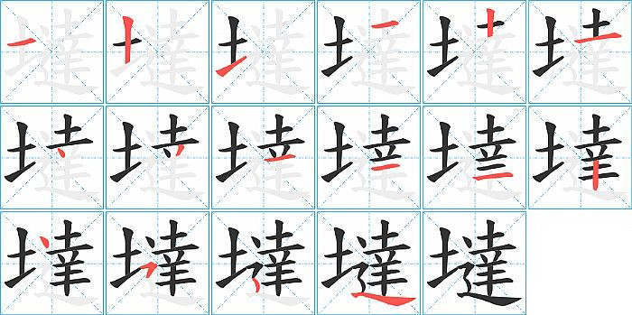 墶的笔顺分步演示图