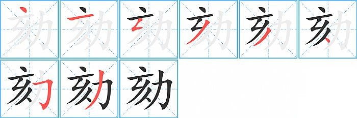 劾的笔顺分步演示图