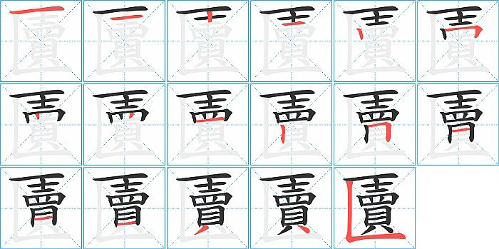 匵的笔顺分步演示图